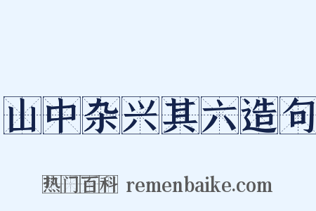 山中杂兴其六造句是什么意思的图片